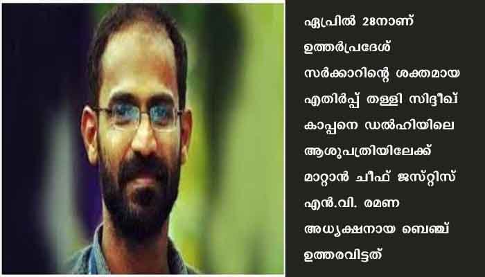 സിദ്ദീഖ് കാപ്പനെ വിദഗ്ധ ചികിത്സയ്ക്കായി ഡൽഹി എയിംസിലേക്ക് മാറ്റി