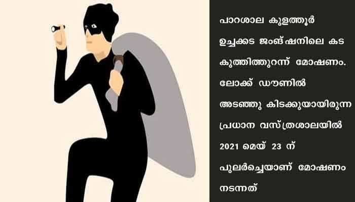 ലോക്ക്‌ഡൗണില്‍ അടഞ്ഞുകിടന്ന കട കുത്തിത്തുറന്ന്‌ മോഷണം