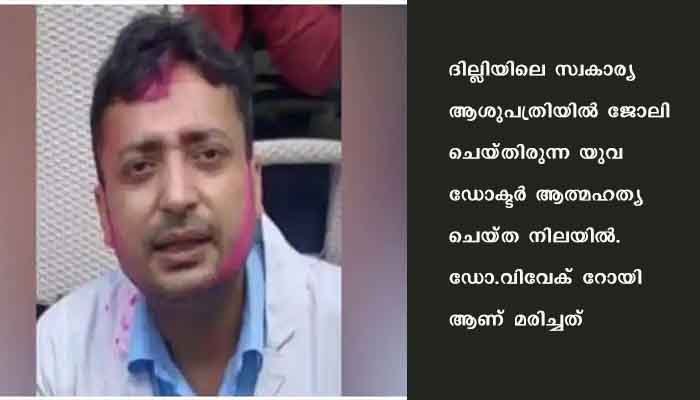 യുവ ഡോക്ടര്‍ ആത്മഹത്യ ചെയ്ത നിലയില്‍