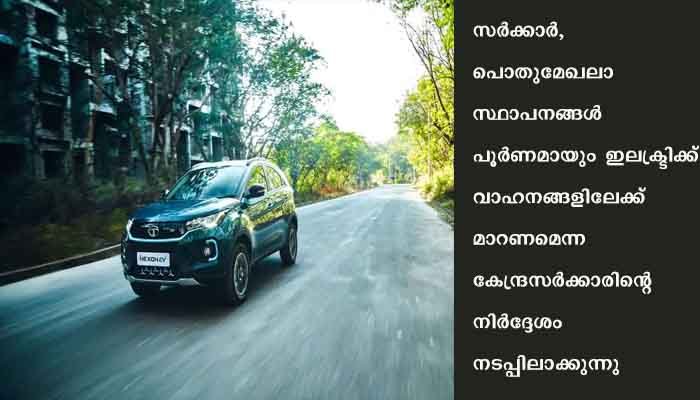 സര്‍ക്കാര്‍ പൊതുമേഖലാ സ്ഥാപനങ്ങള്‍ ഇലക്ട്രിക്ക്‌ വാഹനങ്ങളിലേക്ക്‌ നീങ്ങുന്നു
