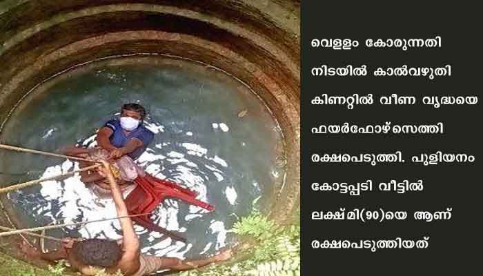 കിണറ്റില്‍വീണ വൃദ്ധയെ ഫയര്‍ഫോഴ്‌സെത്തി രക്ഷിച്ചു