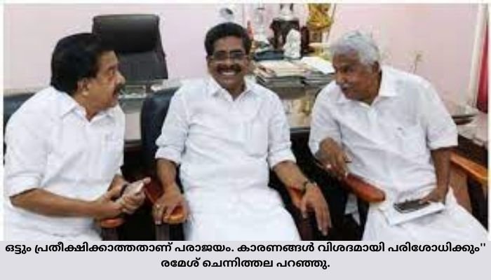 അപ്രതീക്ഷിത പരാജയമെന്ന് ചെന്നിത്തലയും മുല്ലപ്പള്ളിയും