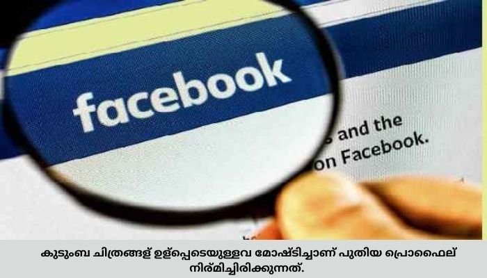 സംസ്ഥാനത്ത് വ്യാജ ഫേസ്ബുക്ക് പ്രൊഫൈലുകള്‍ വഴി പണം തട്ടുന്ന സംഘം സജീവം
