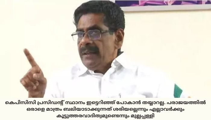 ഹൈക്കമാൻ്റ് പറഞ്ഞാൽ കെ പി സി സി അധ്യക്ഷ സ്ഥാനം ഒഴിയാമെന്ന് മുല്ലപ്പളളി