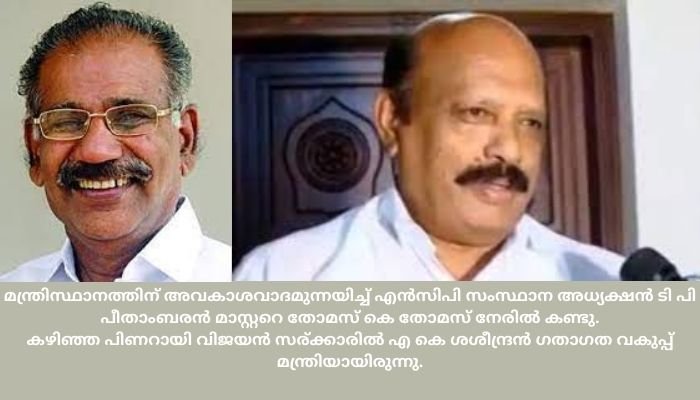 ഇക്കുറി ശശീന്ദ്രൻ്റെ വഴിയടയുമോ, മന്ത്രിയാകാന്‍ അവകാശ വാദമുന്നയിച്ച് കുട്ടനാട് നിയുക്ത എംഎല്‍എ തോമസ് കെ തോമസ്