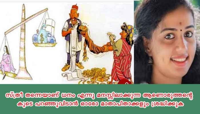 സ്ത്രീധനത്തിന് മുമ്പിൽ സ്ത്രീ വിലക്കപ്പെട്ട കനിയോ?