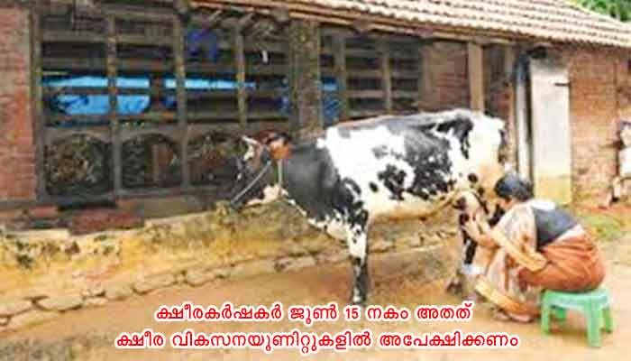 കാസർഗോഡ്: മില്‍ക്ക് ഷെഡ് ഡെവലപ്‌മെന്റ് പദ്ധതി:  അപേക്ഷകള്‍ ക്ഷണിച്ചു