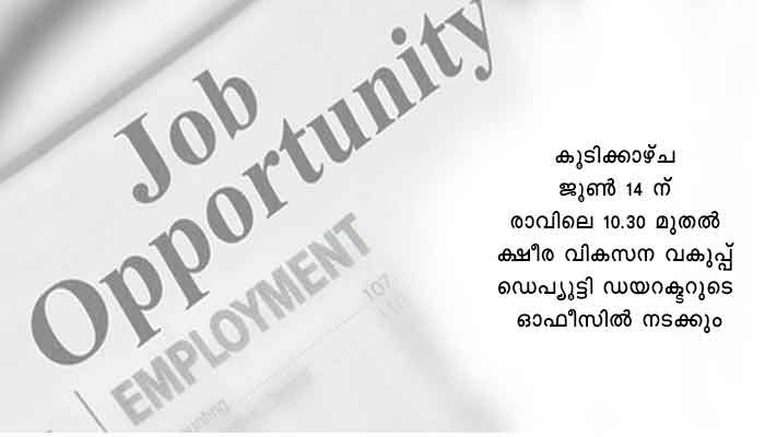 കാസർഗോഡ്: വുമണ്‍ ക്യാറ്റില്‍ കെയര്‍ വര്‍ക്കര്‍ നിയമനം: അപേക്ഷ ക്ഷണിച്ചു