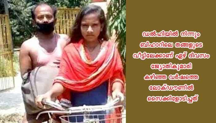 ജ്യോതികുമാരിയുടെ അച്ഛൻ യാത്രയായി; ആ സൈക്കിൾ യാത്ര ഇനി നീറുന്ന ഓർമ
