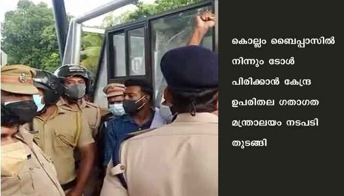 കൊല്ലം ബൈപ്പാസില്‍ ടോള്‍ പിരിവ് തുടങ്ങി: പ്രതിഷേധവുമായി ഡിവൈഎഫ് ഐ
