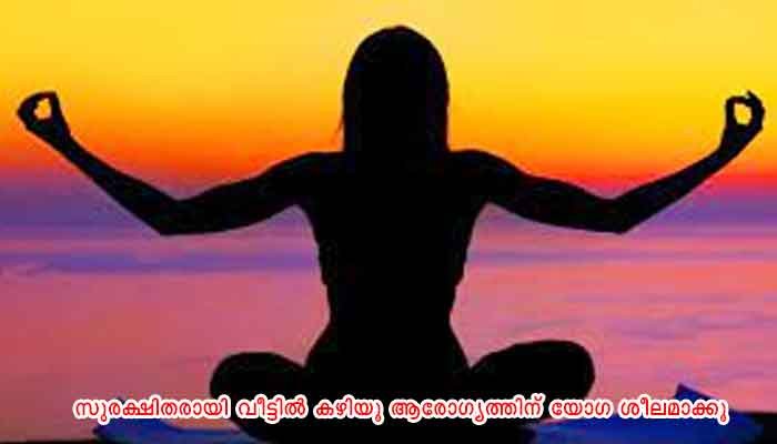 തൃശ്ശൂർ: അന്താരാഷ്ട്ര യോഗദിനാചരണം; ജില്ലയില്‍  വിവിധ പരിപാടികള്‍ക്ക് തുടക്കം