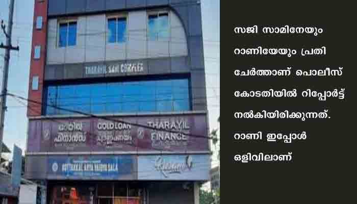 തറയില്‍ സാമ്പത്തിക തട്ടിപ്പ് കേസ്; മുഖ്യപ്രതി സജി സാമിന്റെ ഭാര്യ റാണിയെ കൂടി കേസില്‍ പ്രതി ചേര്‍ത്തു