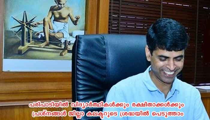 കണ്ണൂർ: ഓൺലൈൻ പഠനം: പ്രശ്ന പരിഹാരത്തിന് കലക്ടറുടെ അദാലത്ത്