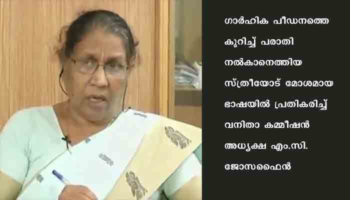 എന്നാ പിന്നെ അനുഭവിച്ചോ; ചാനല്‍ പരിപാടിയ്ക്കിടെ ഗാര്‍ഹിക പീഡനപരാതി നല്‍കിയ സ്ത്രീയോട് മോശമായി പ്രതികരിച്ച് എം.സി. ജോസഫൈന്‍