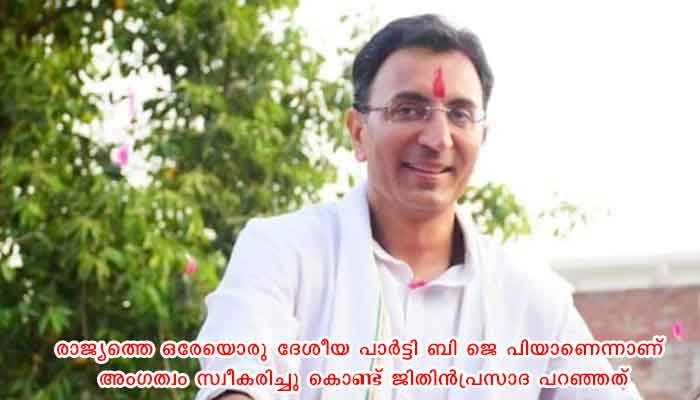മുന്‍ കേന്ദ്രമന്ത്രിയും രാഹുല്‍ഗാന്ധിയുടെ വിശ്വസ്തനുമായിരുന്ന കോണ്‍ഗ്രസ് നേതാവ് ജിതിന്‍ പ്രസാദ ബിജെപിയില്‍ ചേര്‍ന്നു