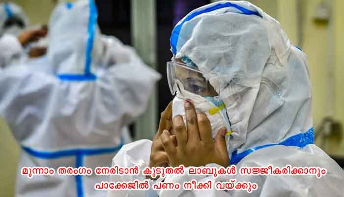 മൂന്നാം തരംഗം നേരിടാന്‍ 20,000 കോടിയുടെ പ്രത്യേക പാക്കേജുമായി കേന്ദ്രം: ഗ്രാമീണ മേഖലയ്ക്ക് മുന്‍ഗണന