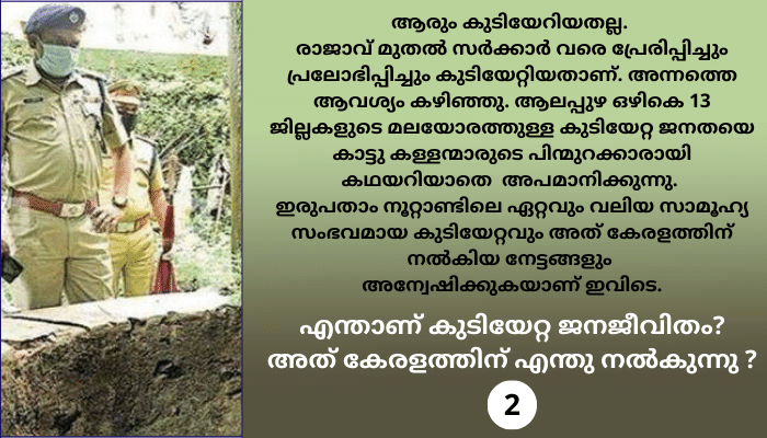 മണ്ണിൽ പണിതവർ കാട്ടുകള്ളന്മാർ ! സൗജന്യം പറ്റിയവർ പരിസ്ഥിതി വാദികൾ !!