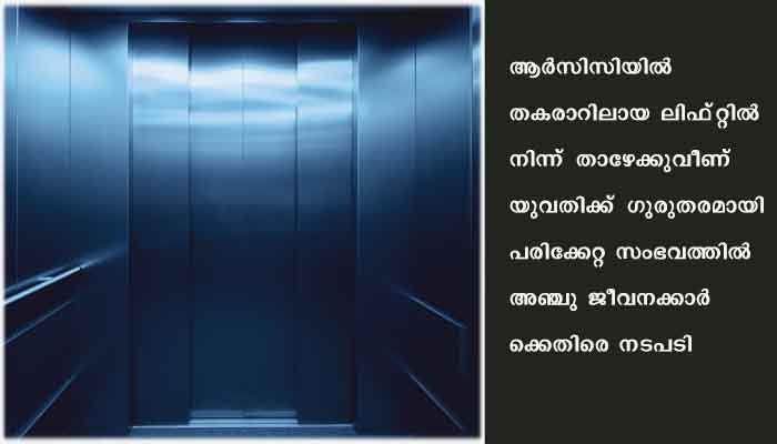 ലിഫ്‌റ്റില്‍ നിന്ന വീണ്‌ യുവതിക്ക്‌ പരിക്കേറ്റ സംഭവത്തില്‍ ആര്‍സിസിയിലെ അഞ്ച്‌ ജീവനക്കാര്‍ക്കെതിരെ നടപടി