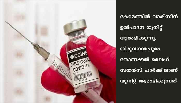 കേരളത്തിൽ വാക്‌സിൻ ഉൽപാദിപ്പിക്കാന്‍ മന്ത്രിസഭാ തീരുമാനം