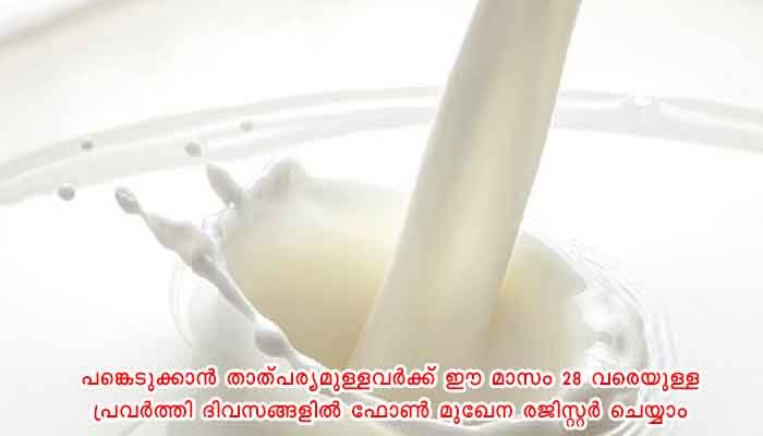 പത്തനംതിട്ട: ശുദ്ധമായ പാലുത്പാദനം;  ഓണ്‍ലൈന്‍ പരിശീലനം 29ന്