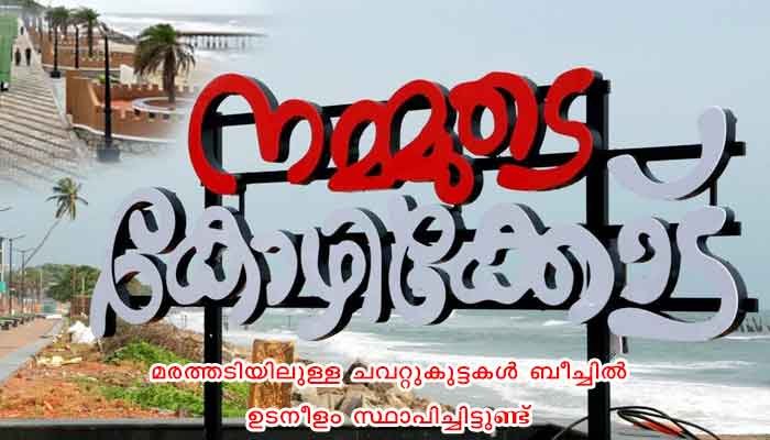 കോഴിക്കോട്: സഞ്ചാരികളെ കാത്ത് ചരിത്രം ചാലിച്ച ചിത്രങ്ങള്‍ മുഖം മിനുക്കിയ കോഴിക്കോട് ബീച്ച് ഉദ്ഘാടനം ജൂലൈ ഒന്നിന്