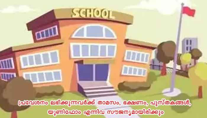 തൃശ്ശൂർ: സര്‍ക്കാര്‍ മോഡല്‍ റസിഡന്‍ഷ്യല്‍ സ്‌കൂളുകളില്‍ അഡ്മിഷനായി അപേക്ഷിക്കാം