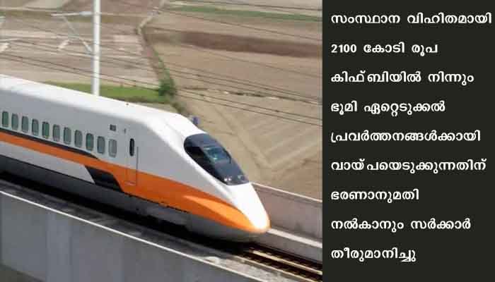 സെമി ഹൈസ്‌പീഡ്‌ റെയില്‍വേയ്‌ക്കുളള ഭൂമി ഏറ്റെടുക്കാന്‍ മന്ത്രിസഭ അനുമതി നല്‍കി