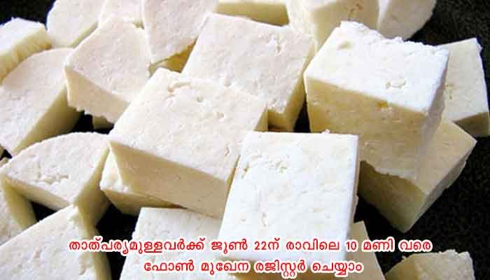 ആലപ്പുഴ: പനീര്‍ നിര്‍മാണം: പരിശീലനം നല്‍കുന്നു