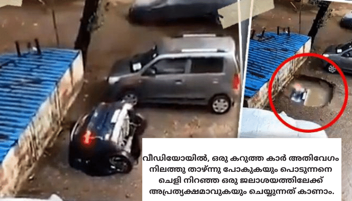 മുംബൈയിൽ കനത്ത മഴ; പാർക്ക് ചെയ്ത കാർ കുഴിയിൽ താഴുന്ന ദൃശ്യം സോഷ്യൽ മീഡിയയിൽ വൈറലായി