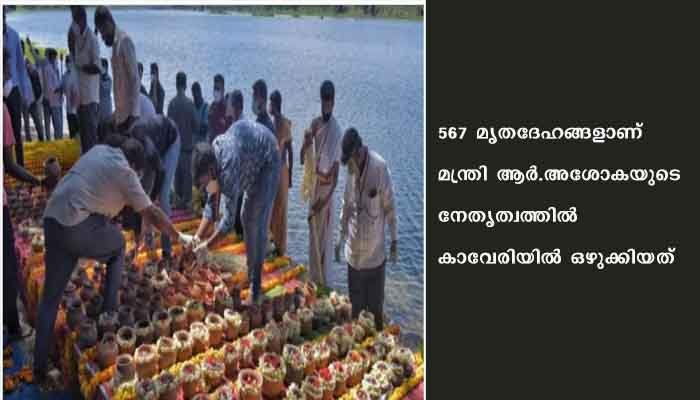ഏറ്റെടുക്കാനാളില്ലാത്ത മൃതദേഹങ്ങള്‍ സംസ്‌കരിച്ച്‌ കാവേരിയിലൊഴുക്കി കര്‍ണാടക സര്‍ക്കാര്‍
