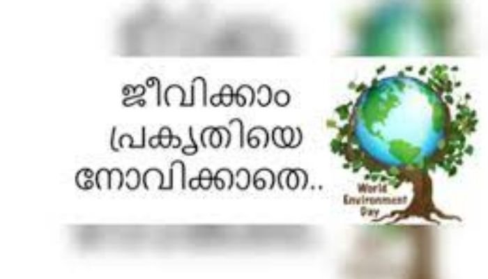 പരിസ്ഥിതി ദിനാചരണത്തിന്‍റെ  ജില്ലാതല ഉദ്‌ഘാടനവും വൃക്ഷ തൈവിതരണവും.
