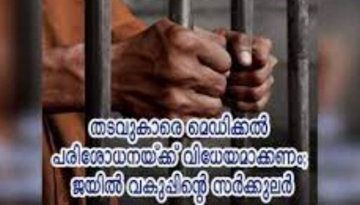 തടവുകാരെ മെഡിക്കല്‍ പരിശോധനയ്ക്ക് വിധേയരാക്കണം; ജയില്‍ വകുപ്പിന്റെ സര്‍ക്കുലര്‍