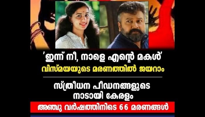 ഇന്ന് നീ, നാളെ എന്റെ മകള്‍’ വിസ്മയയുടെ മരണത്തില്‍ ജയറാം