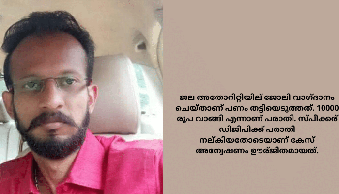 സ്പീക്കര്‍ എം ബി രാജേഷിന്റെ പ്രൈവറ്റ് സെക്രട്ടറി ചമഞ്ഞ് തട്ടിപ്പ് നടത്തിയ ആള്‍ പിടിയില്‍