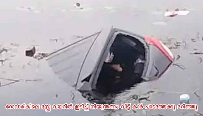 പാടത്ത് മുങ്ങുന്ന കാറിൽ നിന്നും യാത്രക്കാരെ അദ്ഭുതകരമായി രക്ഷിച്ച് നാട്ടുകാർ