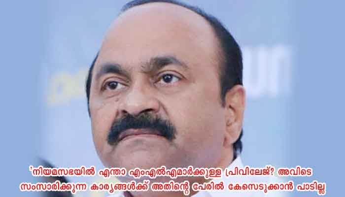 ക്രിമിനൽ കുറ്റങ്ങളിൽ എംഎൽഎമാർക്ക് എങ്ങനെയാണ് പ്രിവിലേജ് ലഭിക്കുന്നതെന്ന് പ്രതിപക്ഷ നേതാവ് വി.ഡി സതീശൻ