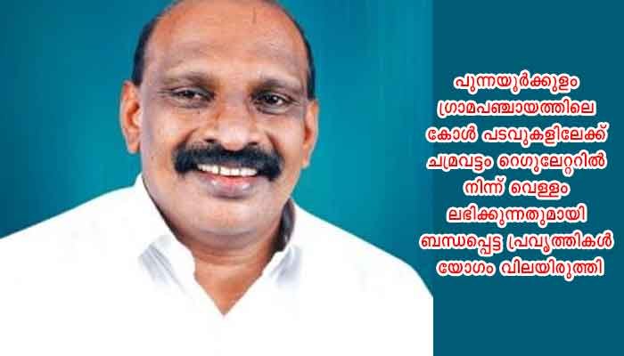 തൃശ്ശൂർ: കോള്‍ പടവുകളുടെ നവീകരണം; അടിയന്തര പ്രാധാന്യത്തോടെ പൂര്‍ത്തീകരിക്കാന്‍ എംഎല്‍എയുടെ നേതൃത്വത്തില്‍ യോഗം