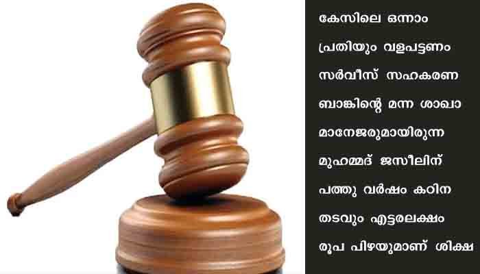വളപട്ടണം സര്‍വീസ്‌ സഹകരണ ബാങ്ക്‌ അഴിമതിക്കേസില്‍ പ്രതിക്ക്‌ പത്തുവര്‍ഷം തടവ്‌ ശിക്ഷ