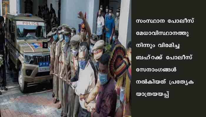 സ്ഥാനം ഒഴിഞ്ഞ ബഹ്‌റയുടെ വാഹനം ആചാരപരമായി കയര്‍കെട്ടിവലിച്ച്‌ ഗേറ്റിലേക്ക്‌