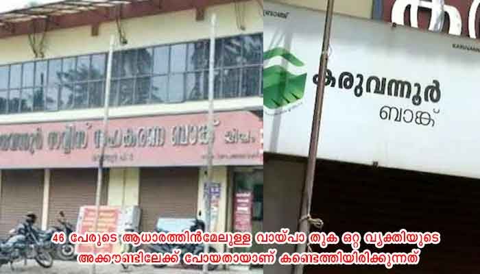 കരുവന്നൂര്‍ വായ്പാ തട്ടിപ്പ് അന്വേഷണം സംസ്ഥാന ക്രൈം ബ്രാഞ്ചിലേക്ക്