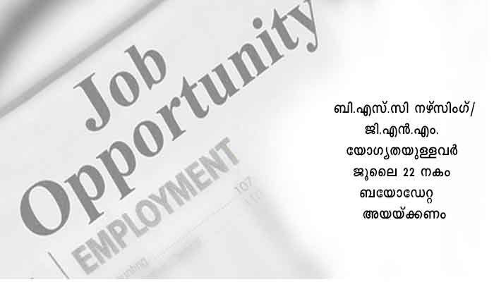 കൊല്ലം: മെയില്‍ സ്റ്റാഫ് നഴ്സ്
