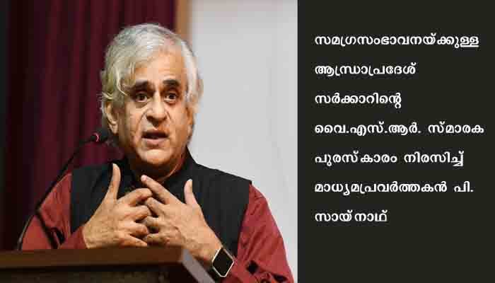 മാധ്യമപ്രവര്‍ത്തകര്‍ സര്‍ക്കാര്‍ പുരസ്‌കാരങ്ങള്‍ സ്വീകരിക്കരുത്; ആന്ധ്രാപ്രദേശ് സര്‍ക്കാരിന്റെ 10 ലക്ഷം നിരസിച്ച് പി. സായ്‌നാഥ്