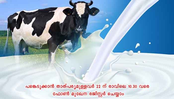 പത്തനംതിട്ട: ക്ഷീര മേഖലയിലെ സാമാന്യ നിയമങ്ങള്‍; ഓണ്‍ലൈന്‍ പരിശീലനം 22ന്