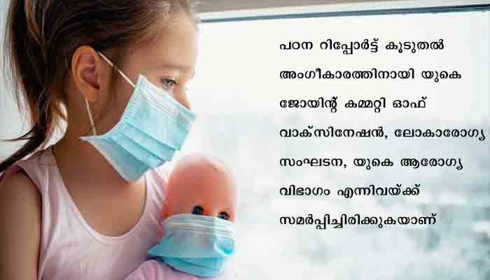 കോവിഡ് കുട്ടികളിൽ ഗുരുതരമാകില്ലെന്ന് ബ്രിട്ടനിൽ നടന്ന പഠനം