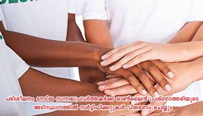 തിരുവനന്തപുരം: സന്നദ്ധസേന: പരിശീലന പരിപാടിയിൽ രജിസ്റ്റർ ചെയ്യാം