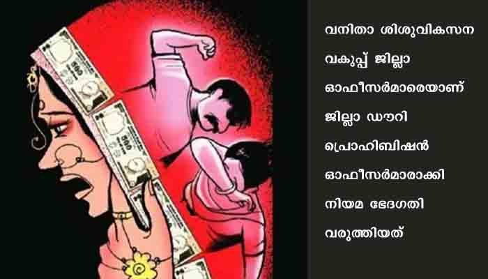 സ്ത്രീധന വീരൻമാർ സൂക്ഷിക്കുക; സംസ്ഥാനത്ത് സ്ത്രീധന നിരോധന ചട്ടങ്ങളില്‍ ഭേദഗതി വരുത്തി