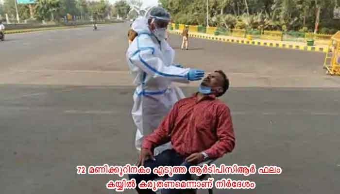 കേരളത്തില്‍ നിന്നുള്ളവര്‍ക്ക് ആര്‍ടിപിസിആര്‍ സര്‍ട്ടിഫിക്കറ്റ് നിര്‍ബന്ധമാക്കി കര്‍ണാടക