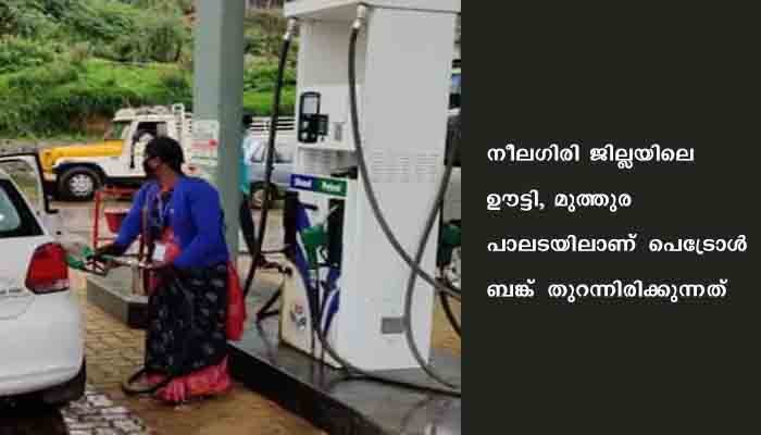 ആദിവാസി യുവതികള്‍ക്കായി പെട്രോള്‍ പമ്പൊരുക്കി തമിഴ്‌നാട്‌