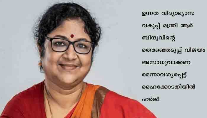 മന്ത്രി ആര്‍ ബിന്ദുവിന്റെ തെരഞ്ഞെടുപ്പ് വിജയം അസാധുവാക്കണമെന്നാവശ്യപ്പെട്ട് ഹൈക്കോടതിയില്‍ ഹര്‍ജി