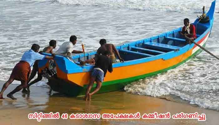 കാസർഗോഡ്: മത്സ്യത്തൊഴിലാളി കടാശ്വാസ കമ്മീഷൻ സിറ്റിങ്ങ് 17 മത്സ്യത്തൊഴിലാളികൾക്ക് കടാശ്വാസമായി 3,54,732 രൂപ അനുവദിക്കാൻ ശുപാർശ